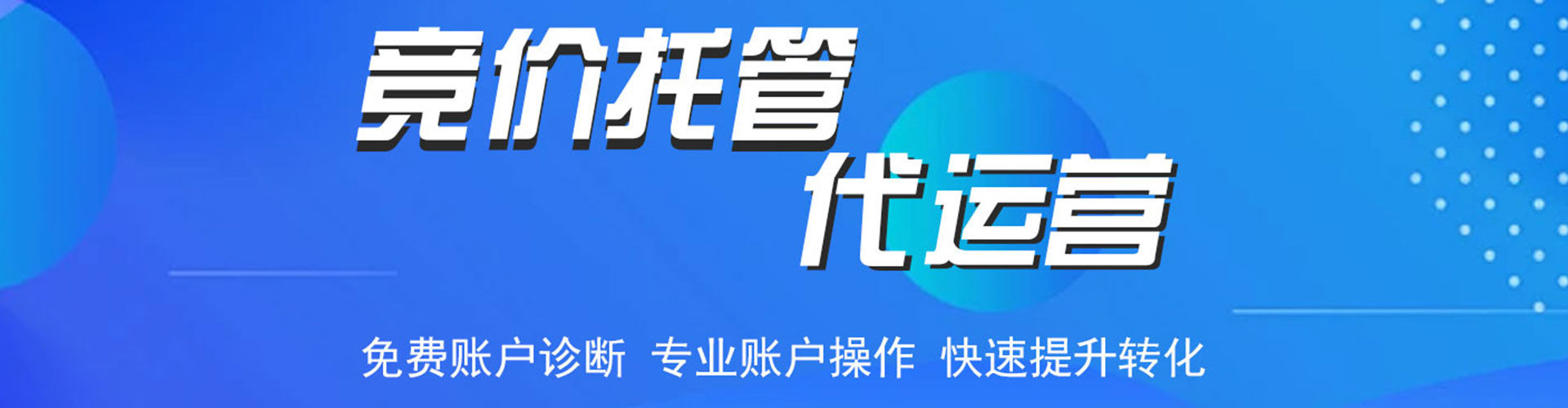 竞秀百度推广托管